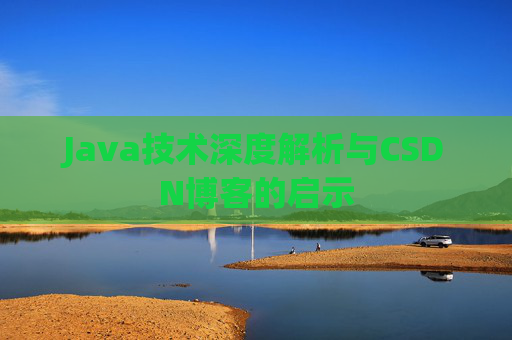 Java技术深度解析与CSDN博客的启示